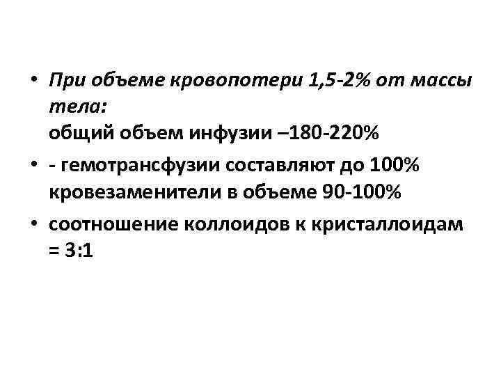  • При объеме кровопотери 1, 5 -2% от массы тела: общий объем инфузии