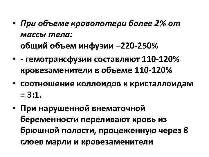  • При объеме кровопотери более 2% от массы тела: общий объем инфузии –