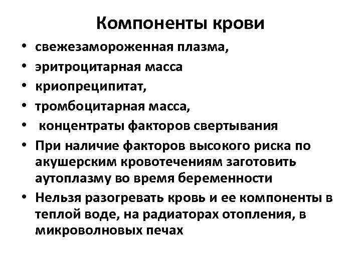Компоненты крови свежезамороженная плазма, эритроцитарная масса криопреципитат, тромбоцитарная масса, концентраты факторов свертывания При наличие