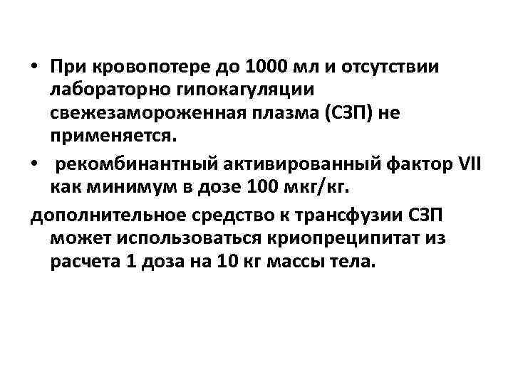  • При кровопотере до 1000 мл и отсутствии лабораторно гипокагуляции свежезамороженная плазма (СЗП)