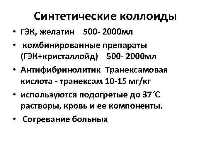 Синтетические коллоиды • ГЭК, желатин 500 - 2000 мл • комбинированные препараты (ГЭК+кристаллойд) 500