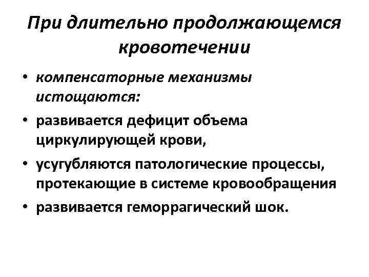 При длительно продолжающемся кровотечении • компенсаторные механизмы истощаются: • развивается дефицит объема циркулирующей крови,