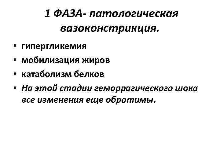  1 ФАЗА- патологическая вазоконстрикция. • • гипергликемия мобилизация жиров катаболизм белков На этой