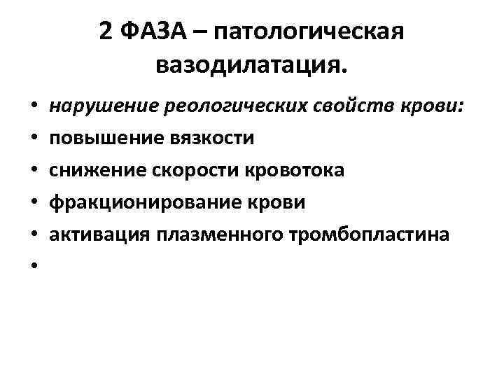 2 ФАЗА – патологическая вазодилатация. • • • нарушение реологических свойств крови: повышение вязкости