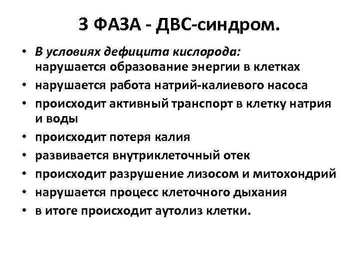 3 ФАЗА - ДВС-синдром. • В условиях дефицита кислорода: нарушается образование энергии в клетках