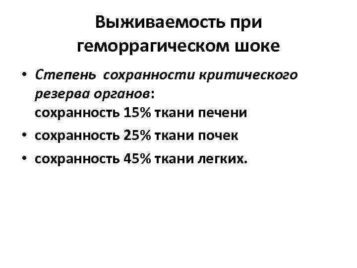 Выживаемость при геморрагическом шоке • Степень сохранности критического резерва органов: сохранность 15% ткани печени
