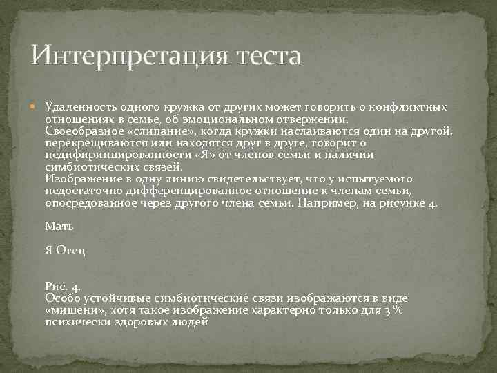 Интерпретация теста Удаленность одного кружка от других может говорить о конфликтных отношениях в семье,