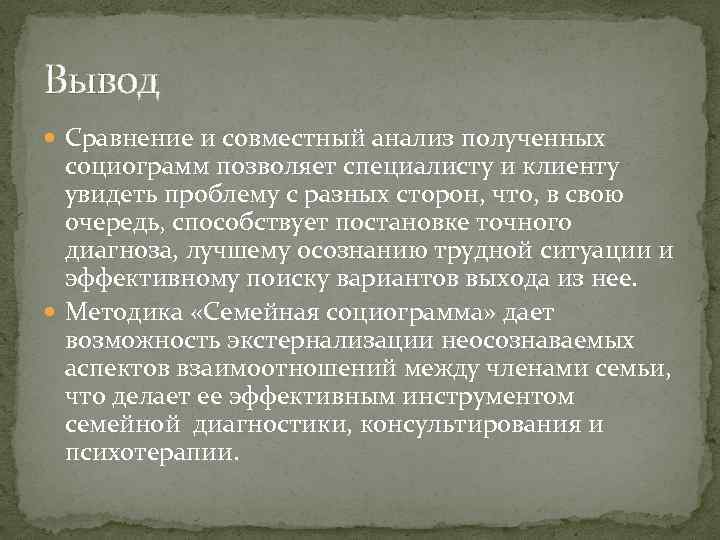 Вывод Сравнение и совместный анализ полученных социограмм позволяет специалисту и клиенту увидеть проблему с