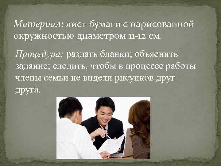 Материал: лист бумаги с нарисованной окружностью диаметром 11 -12 см. Процедура: раздать бланки; объяснить