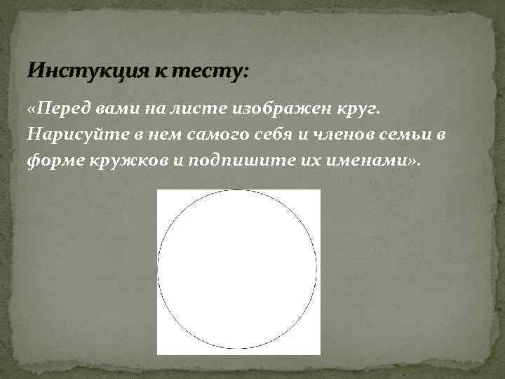 Инстукция к тесту: «Перед вами на листе изображен круг. Нарисуйте в нем самого себя