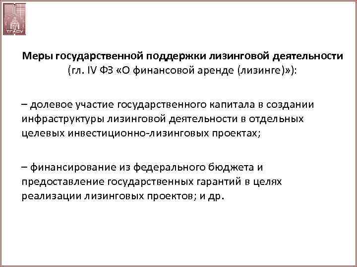 Действующие меры. Меры государственной поддержки лизинговой деятельности. Правовые основы лизинговой деятельности.. Законы о лизинговой деятельности. Участие государственного капитала.