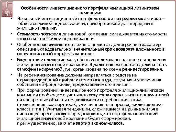  • • • Особенности инвестиционного портфеля жилищной лизинговой компании: Начальный инвестиционный портфель состоит