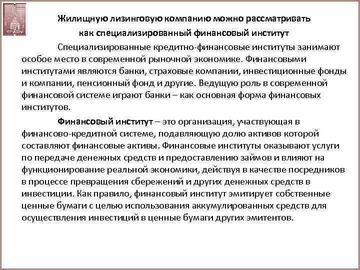Жилищную лизинговую компанию можно рассматривать как специализированный финансовый институт Специализированные кредитно-финансовые институты занимают особое