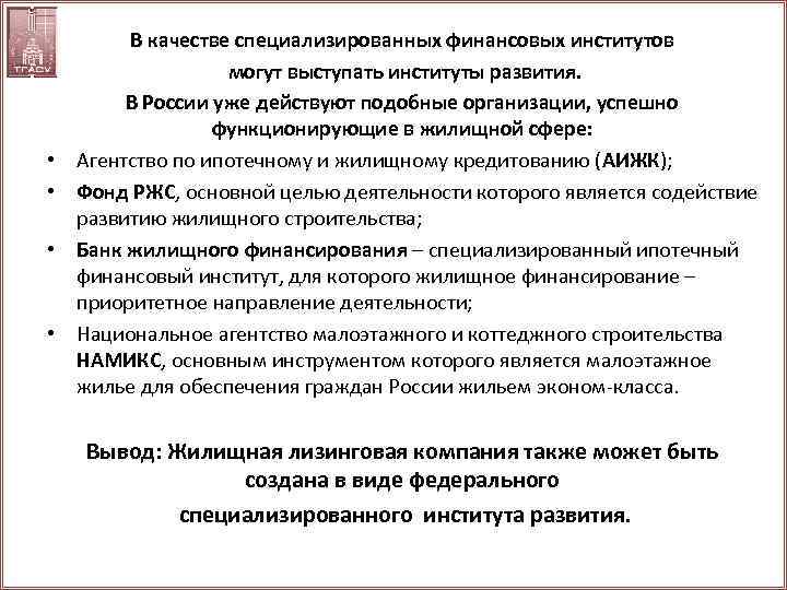  • • В качестве специализированных финансовых институтов могут выступать институты развития. В России