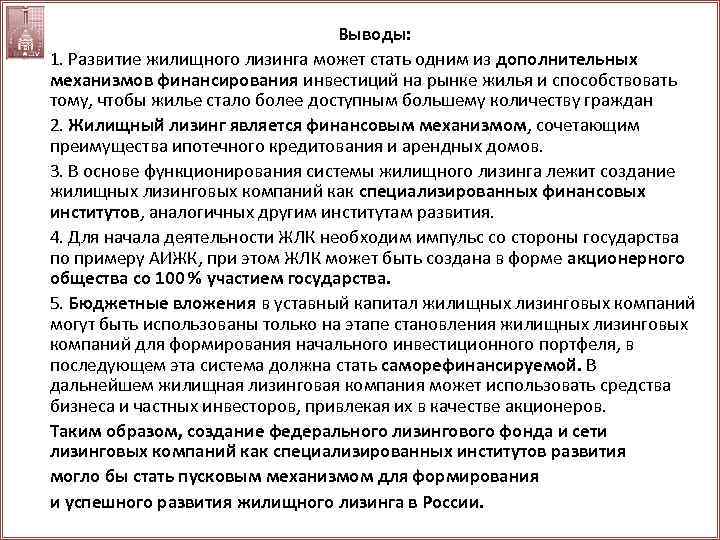 Выводы: 1. Развитие жилищного лизинга может стать одним из дополнительных механизмов финансирования инвестиций на