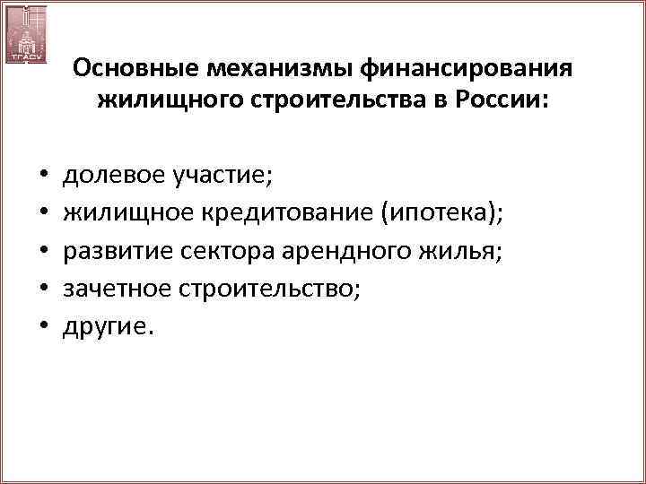 Основные механизмы финансирования жилищного строительства в России: • • • долевое участие; жилищное кредитование