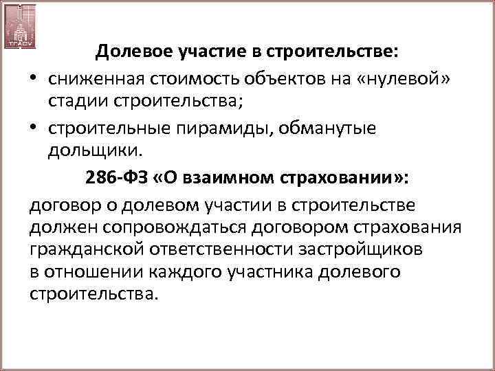 Долевое участие в строительстве: • сниженная стоимость объектов на «нулевой» стадии строительства; • строительные