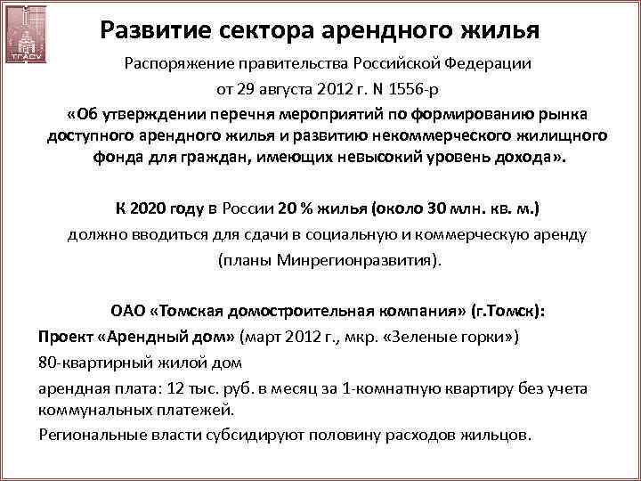 Развитие сектора арендного жилья Распоряжение правительства Российской Федерации от 29 августа 2012 г. N