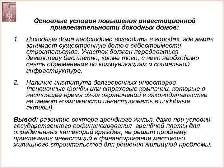 Основные условия повышения инвестиционной привлекательности доходных домов: 1. Доходные дома необходимо возводить в городах,