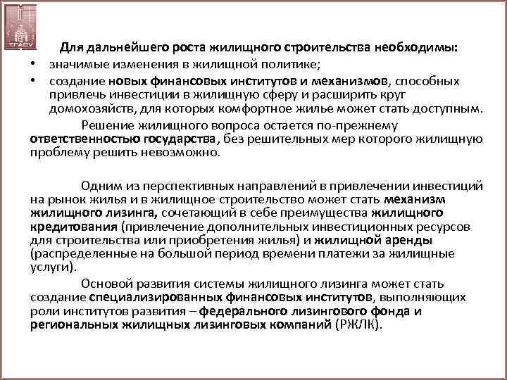 Для дальнейшего роста жилищного строительства необходимы: • значимые изменения в жилищной политике; • создание