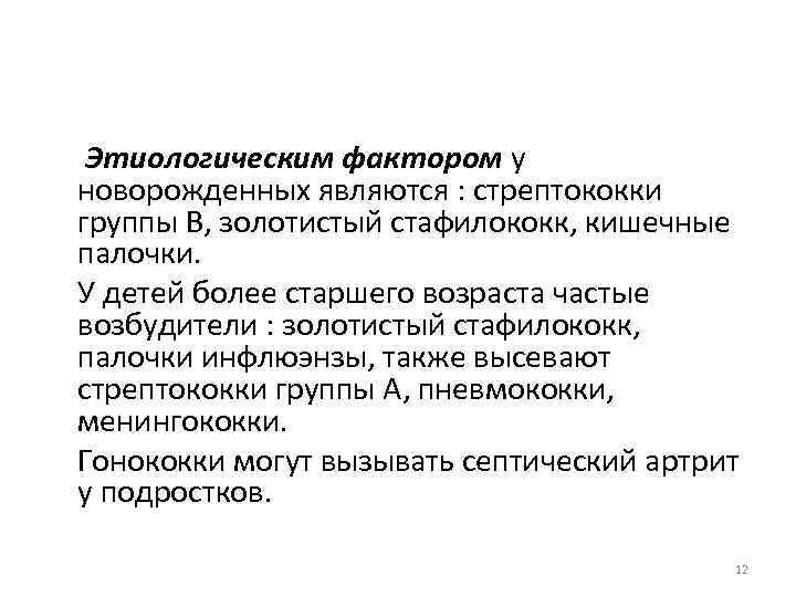 Этиологическим фактором у новорожденных являются : стрептококки группы В, золотистый стафилококк, кишечные палочки. У