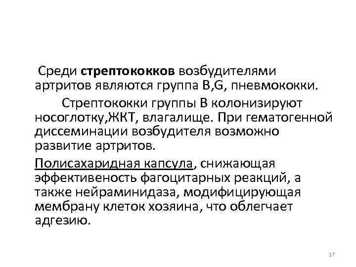  Среди стрептококков возбудителями артритов являются группа В, G, пневмококки. Стрептококки группы В колонизируют
