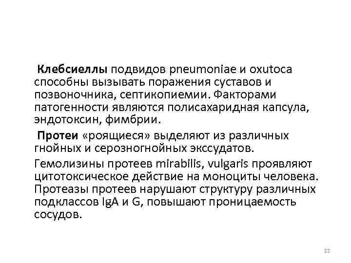  Клебсиеллы подвидов pneumoniae и oxutoca способны вызывать поражения суставов и позвоночника, септикопиемии. Факторами