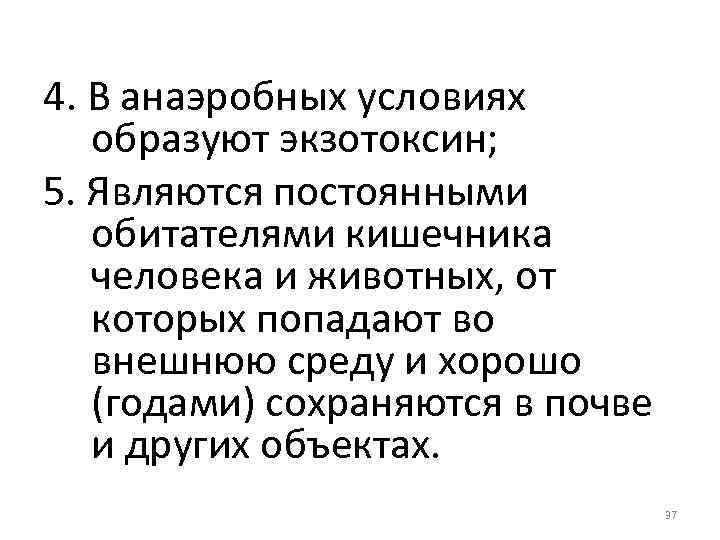 4. В анаэробных условиях образуют экзотоксин; 5. Являются постоянными обитателями кишечника человека и животных,