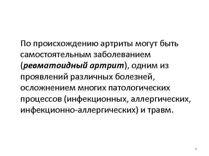 По происхождению артриты могут быть самостоятельным заболеванием (ревматоидный артрит), одним из проявлений различных болезней,