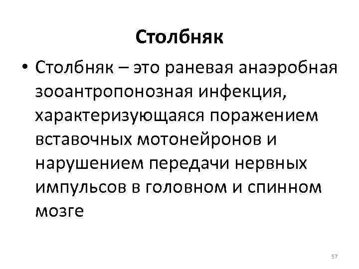 Столбняк • Столбняк – это раневая анаэробная зооантропонозная инфекция, характеризующаяся поражением вставочных мотонейронов и