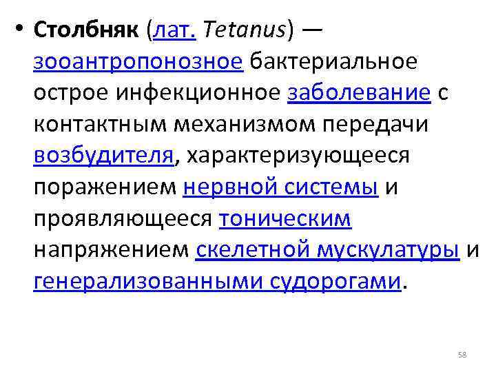  • Столбняк (лат. Tetanus) — зооантропонозное бактериальное острое инфекционное заболевание с контактным механизмом