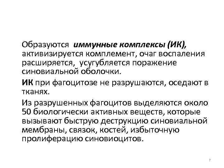 Образуются иммунные комплексы (ИК), активизируется комплемент, очаг воспаления расширяется, усугубляется поражение синовиальной оболочки. ИК