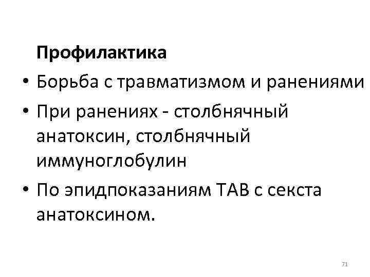 Профилактика • Борьба с травматизмом и ранениями • При ранениях - столбнячный анатоксин, столбнячный