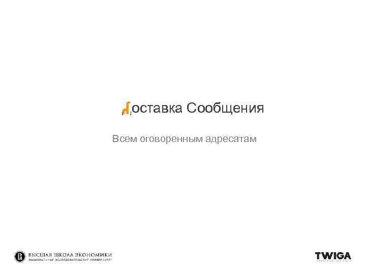 Доставка Сообщения Всем оговоренным адресатам 