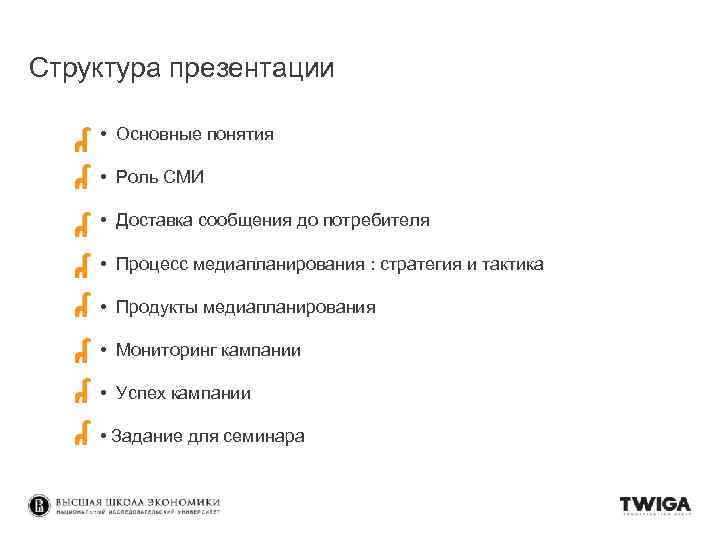 Структура презентации • Основные понятия • Роль СМИ • Доставка сообщения до потребителя •