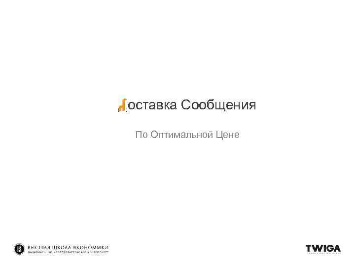 Доставка Сообщения По Оптимальной Цене 