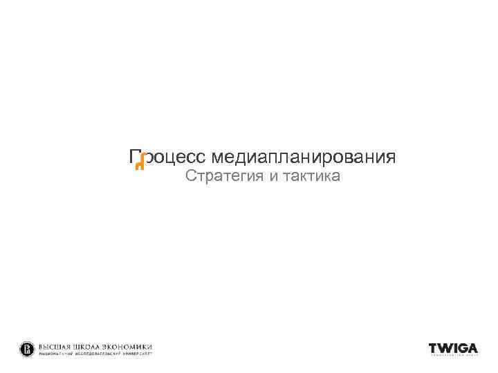 Процесс медиапланирования Стратегия и тактика 
