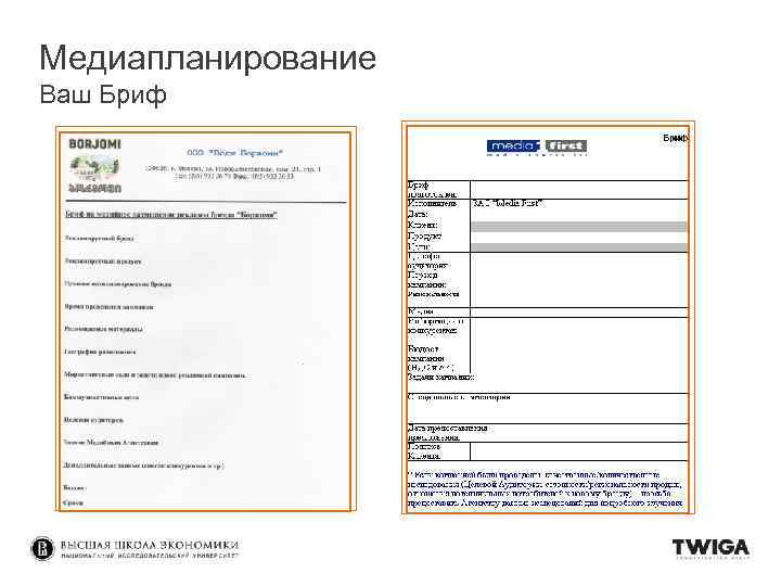 Медиапланирование Ваш Бриф 