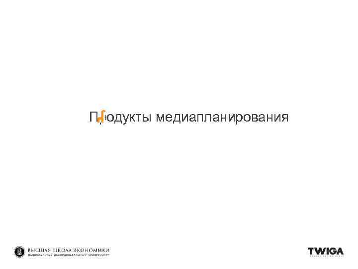 Продукты медиапланирования 