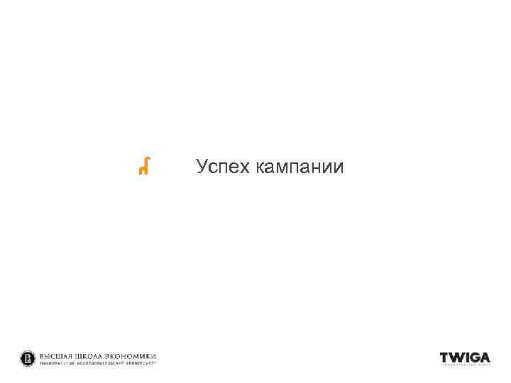 Успех кампании 