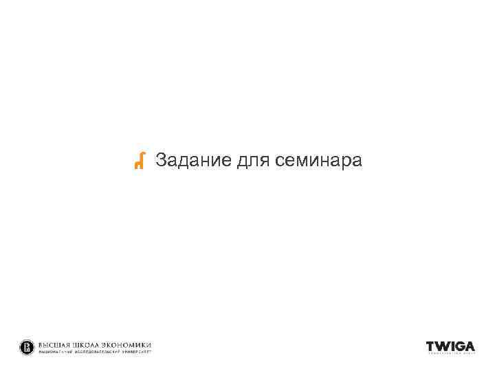 Задание для семинара 