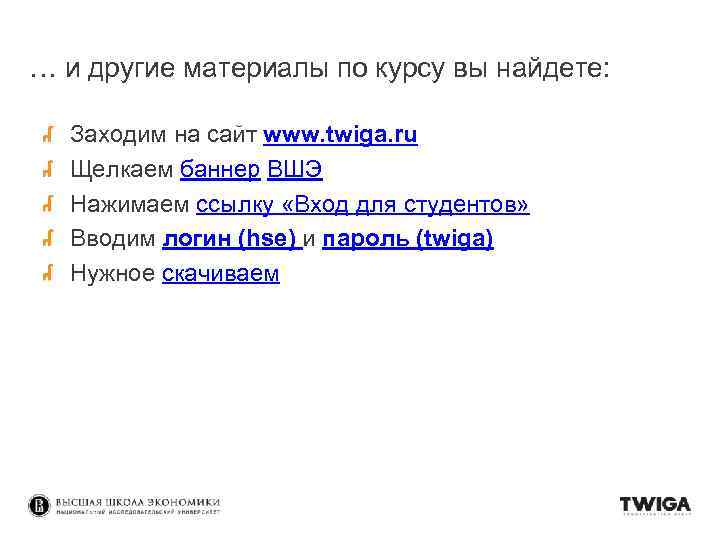 … и другие материалы по курсу вы найдете: Заходим на сайт www. twiga. ru