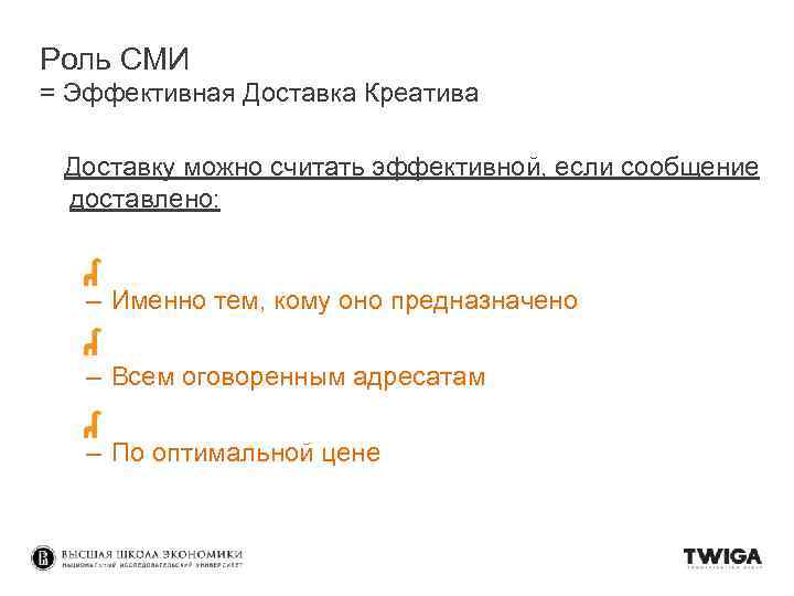 Роль СМИ = Эффективная Доставка Креатива Доставку можно считать эффективной, если сообщение доставлено: –