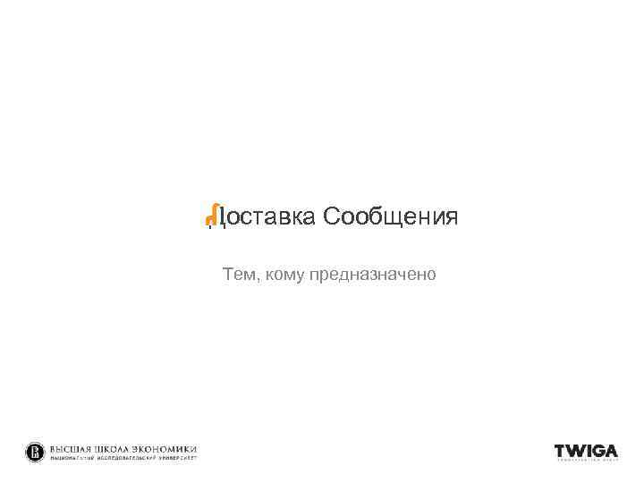 Доставка Сообщения Тем, кому предназначено 