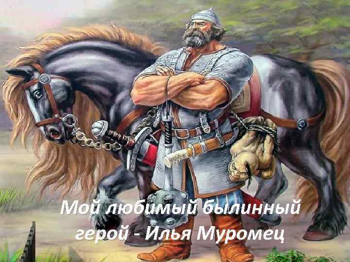 Мой любимый былинный герой - Илья Муромец 