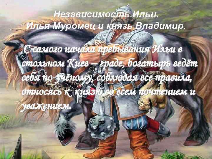 Независимость Ильи. Илья Муромец и князь Владимир. • С самого начала пребывания Ильи в