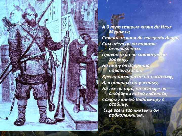А й тут старыя казак да Илья Муромец Становил коня да посередь двора, Сам