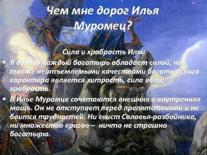 Чем мне дорог Илья Муромец? Сила и храбрость Ильи • Я думаю каждый богатырь