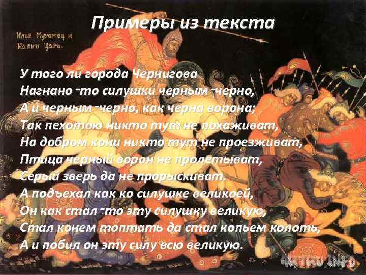 Примеры из текста У того ли города Чернигова Нагнано‑то силушки черным‑черно, А и черным‑черно,