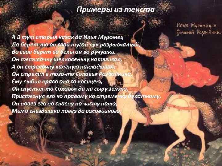 Примеры из текста А й тут старыя казак да Илья Муромец Да берет-то он